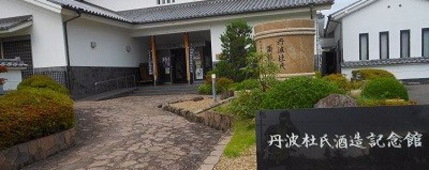 丹波杜氏酒造記念館
