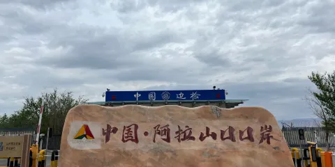 阿拉山口邊境旅遊區