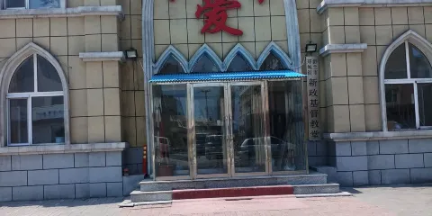 舒蘭市環城街新政基督教堂