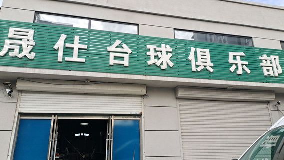sheng shi tai qiu ju le bu