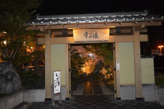 Gokuraku Onsen SACHINOYU Hot Spring