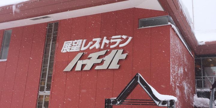 HachiKita Highlands Ski Resort