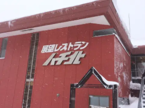 하치키타 스키장