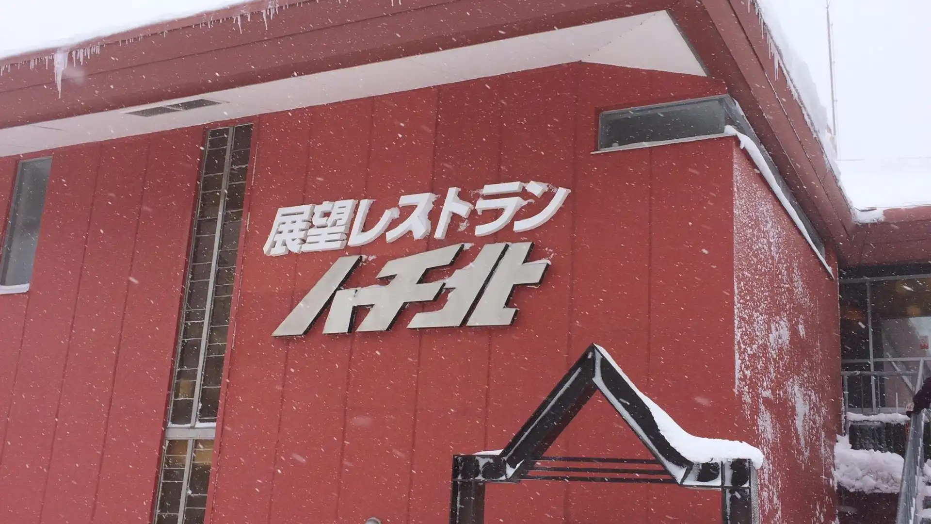 Hotels near HachiKita Highlands Ski Resort