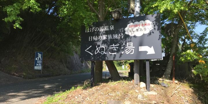 くぬぎ湯