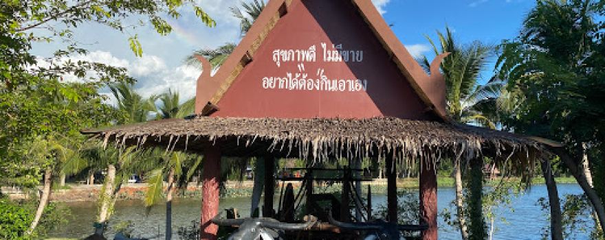 อุทยานผักพื้นบ้านเฉลิมพระเกียรติฯ บึงฉวาก