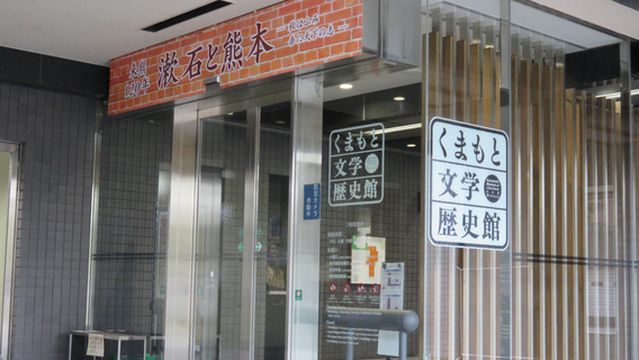 Kumamoto Prefectural Library