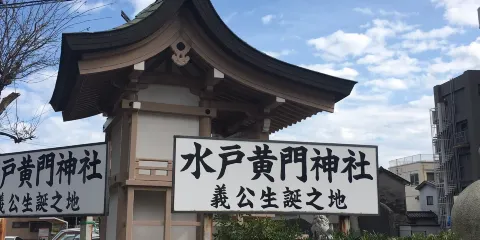 水戶黃門神社