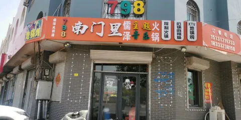 798南門裡地鍋燉