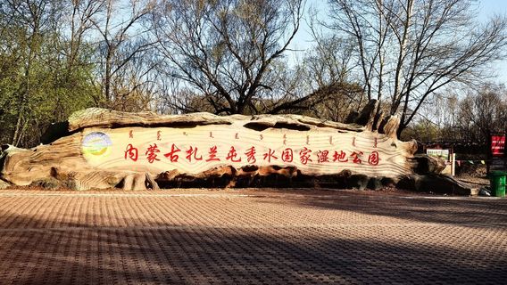 nei meng gu zha lan tun shi xiu shui guo jia shi di gong yuan