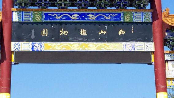 Yichuan Xishan Botanical Garden