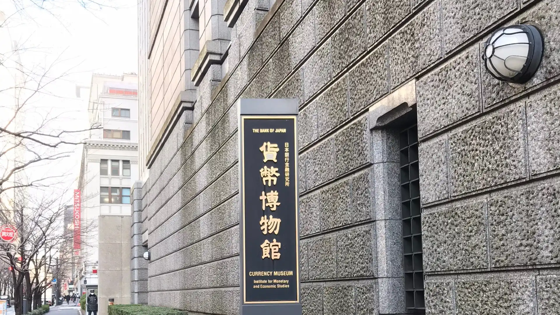 日本銀行金融研究所 貨幣博物館周辺のホテル