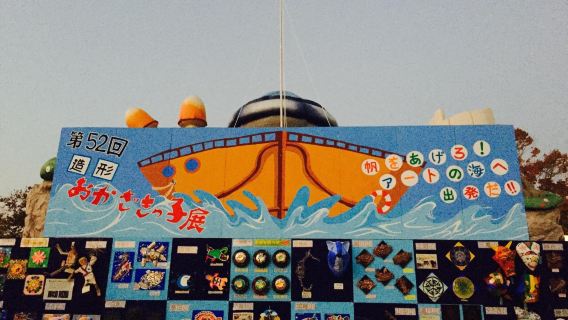 The World Children's Art Museum in Okazaki
