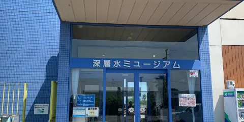 深層水ミュージアム