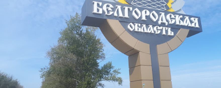 Stela Belgorodskoy Oblasti