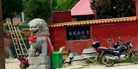 溫縣東明寺