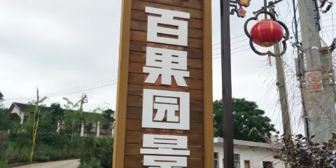 上杭觀音井百果園景區