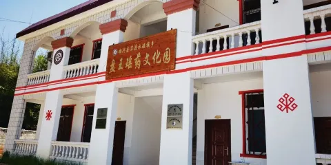 盤王瑤葯文化園（新）