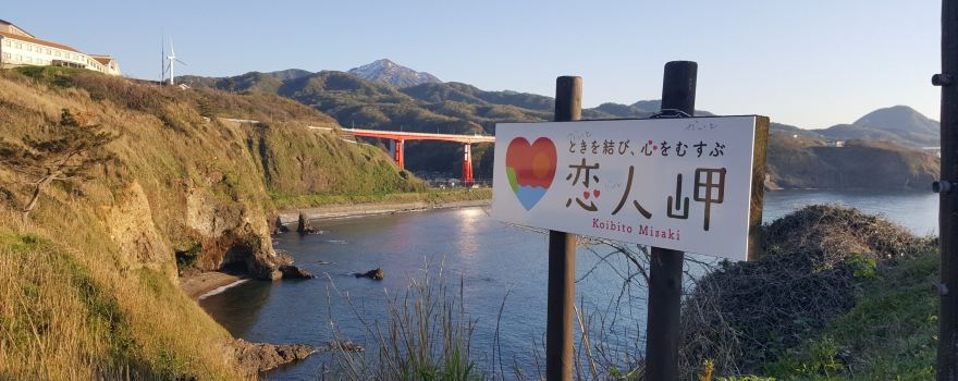 柏崎戀人岬