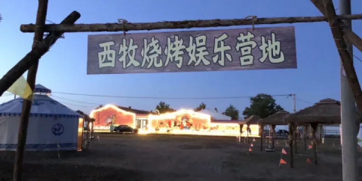 益武堂西牧燒烤娛樂營地