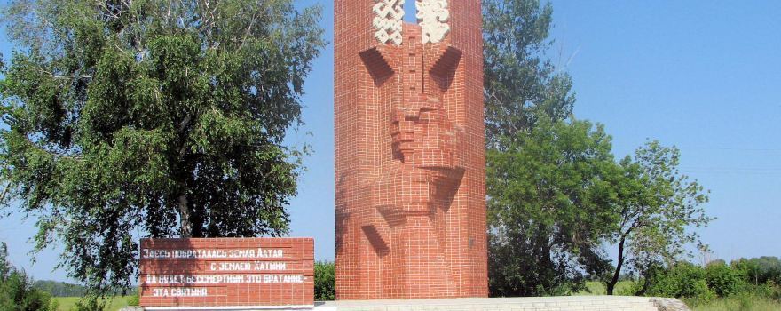 Monument of Friendship of the Russian and Belarusian People Altai-Khatyn