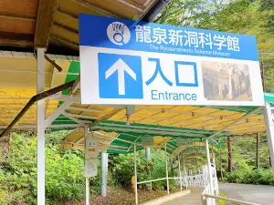 龍泉新洞科學館