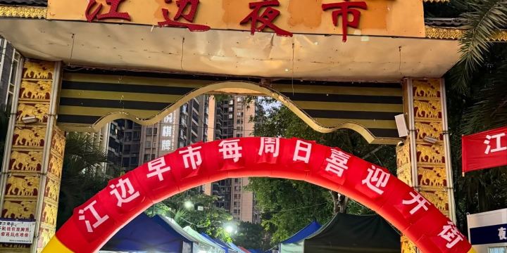 Jiangbian Night Market