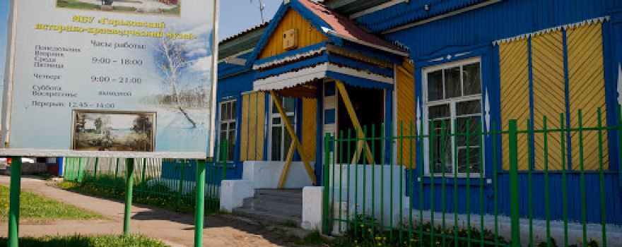 Музей Горьковского района