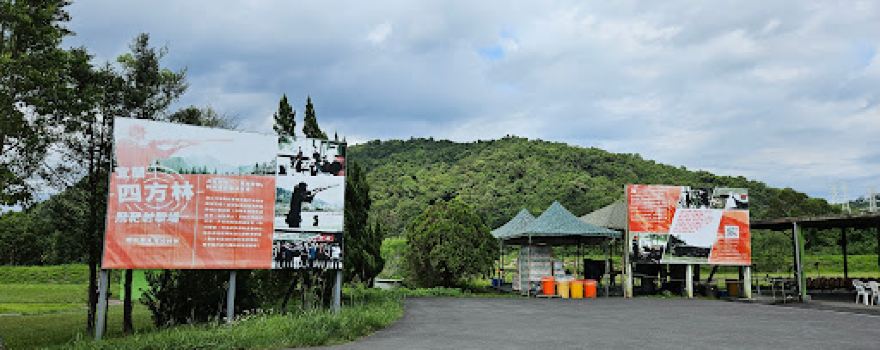 Sifanglin Shooting Range
