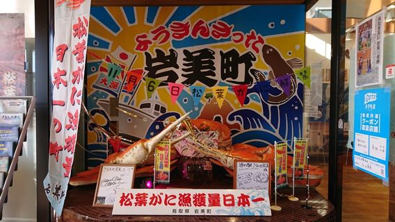 Michi-no-Eki Kinanse Iwami