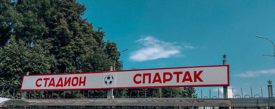 Спартак