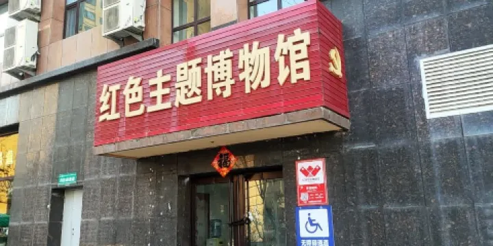 紅色主題博物館