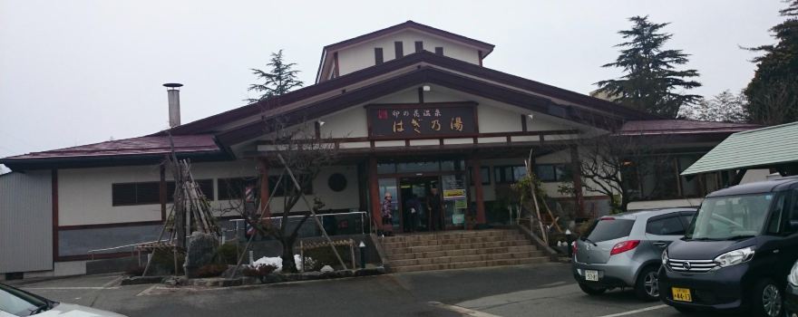Unohana Onsen Haginoyu