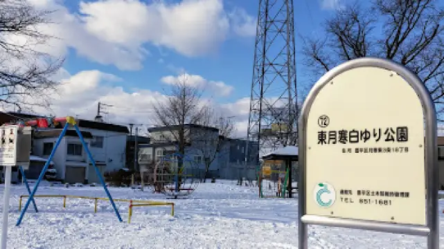 東月寒白ゆり公園