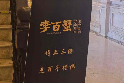 李百蟹·蟹黃麵·江景餐廳（外灘·豫園店）