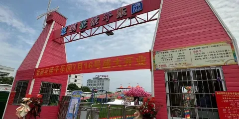 茉莉花親子樂園