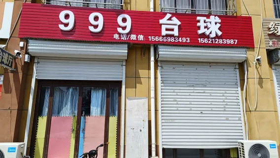 999 tai qiu ting
