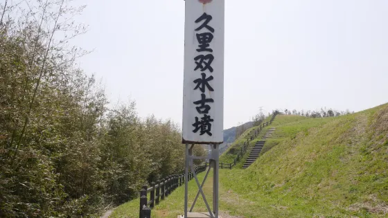 久裏雙水古墳
