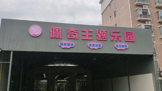 pei qi zhu ti le yuan