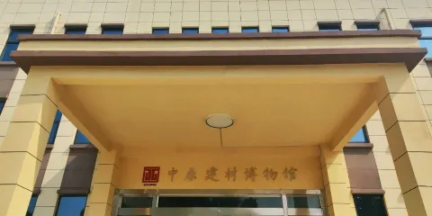 中原建材博物館