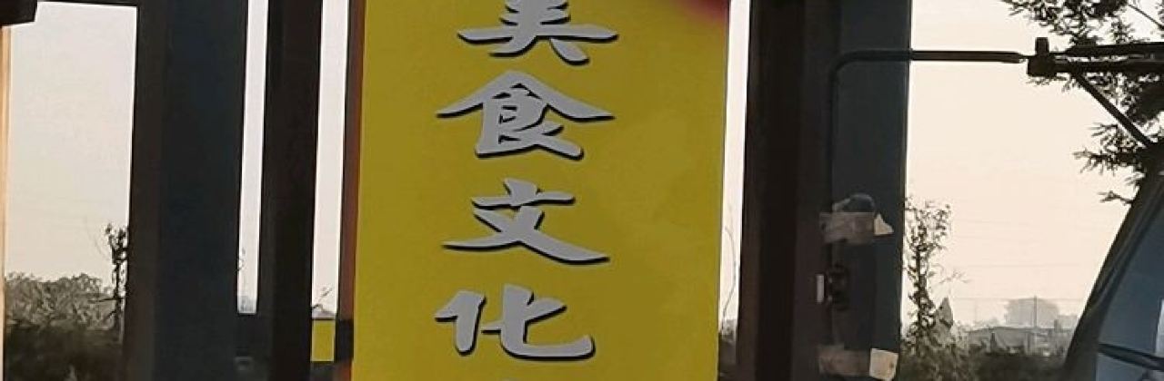 順河灣美食文化廣場