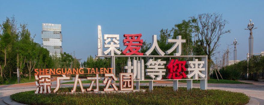 shen guang ren cai gong yuan