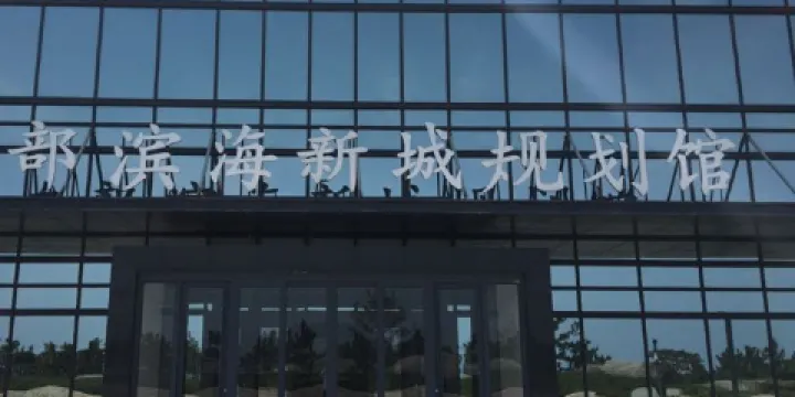 威海東部濱海新城規劃館