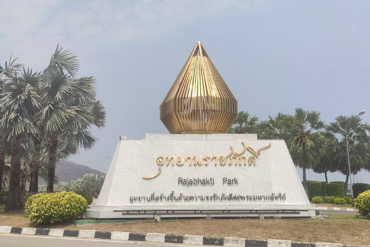 อุทยานราชภักดิ์