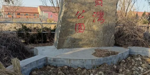 元寶灣公園
