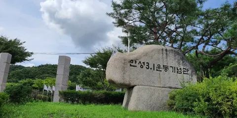 安城3.1運動紀念館