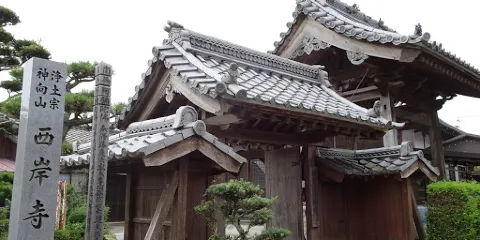 西岸寺
