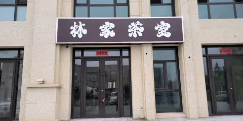 莊河市林家鋪子文化中心