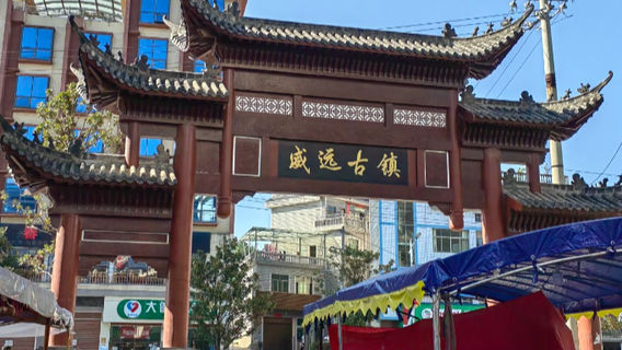 Weiyuan Ancient Town