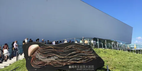 鶴岡市立加茂水族館